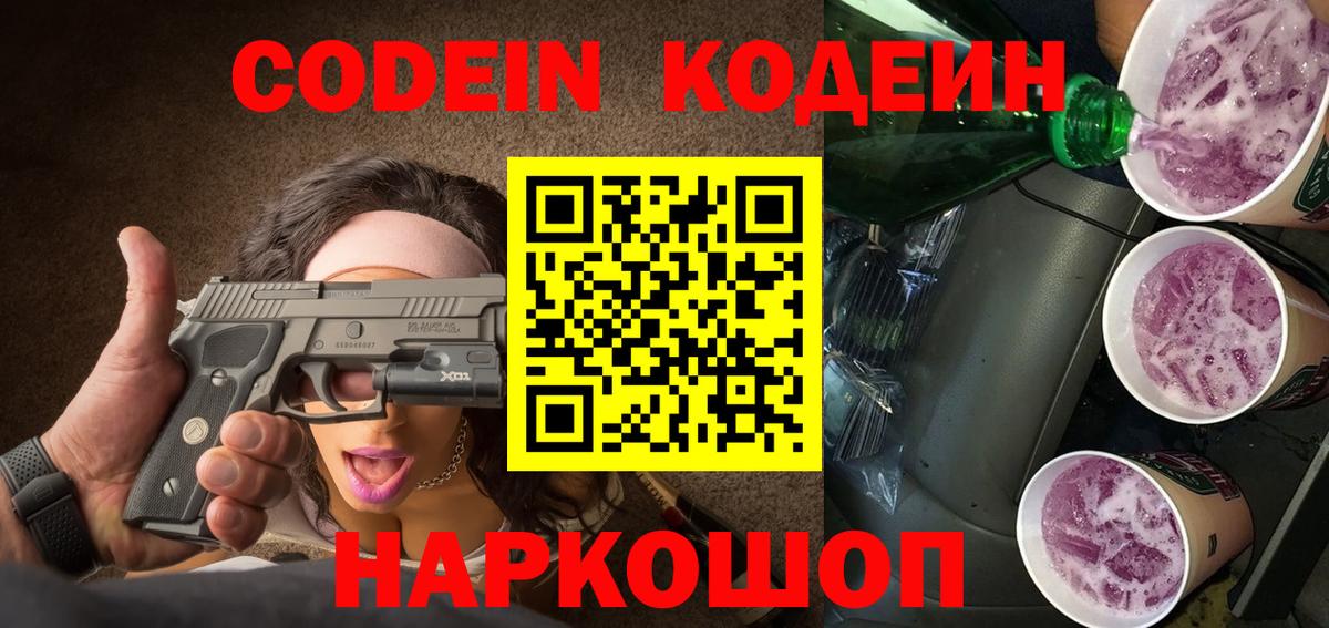 Кодеин напиток Lean (лин) Благовещенск